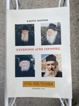 Σύγχρονοι άγιοι γέροντες
