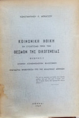 Κοινωνική Ηθική Εν Συσχετισμώ Προς Τον Θεσμόν Της Οικογενείας