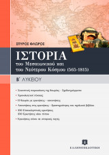 Ιστορία του Μεσαιωνικού και Νεότερου Κόσμου (565-1815) Β' Λυκείου
