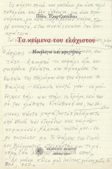Τα κείμενα του ελάχιστου: Μονόλογοι και αφηγήσεις