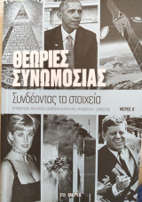 Θεωρίες Συνωμοσίας - Συνδέοντας τα στοιχεία (μέρος Ά)