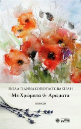 Με χρώματα κι αρώματα: Ποίηση