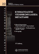 Κτηματολόγιο - Υποθηκοφυλάκεια - Μεταγραφή: Ελληνική νομοθεσία