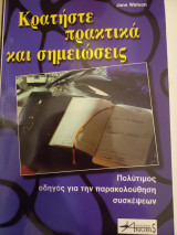 Κρατήστε πρακτικά και σημειώσεις: Πολύτιμος οδηγός για την παρακολούθηση συσκέψεων