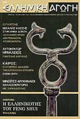 ΕΛΛΗΝΙΚΗ ΑΓΩΓΗ ΤΕΥΧΟΣ 11/64 - ΙΟΥΛΙΟΣ ΑΥΓΟΥΣΤΟΣ 2002