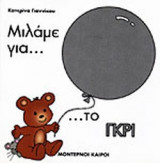 ΜΙΛΑΜΕ ΓΙΑ... ΤΟ ΓΚΡΙ
