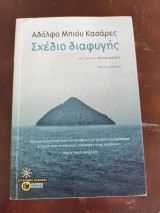 Σχέδιο διαφυγής