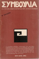 Συμβούλια, Νο.1, Ιούλιος 1982