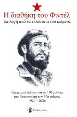 Η διαθήκη του Φιντέλ: Επιλογή από τα τελευταία του κείμενα - Επετειακή έκδοση για τα 100 χρόνια του Επαναστάτη των δύο αιώνων 1926-2026