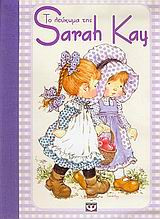 Το λεύκωμα της Sarah Kay