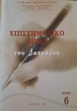 Επιστημονικό βήμα του δασκάλου Τεύχος 6