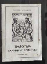 Τραγουδια της Ελληνικης λεβεντιας