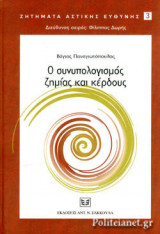 Ο ΣΥΝΥΠΟΛΟΓΙΣΜΟΣ ΖΗΜΙΑ ΚΑΙ ΚΕΡΔΟΣ