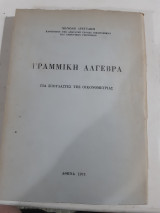 Γραμμική Άλγεβρα για σπουδαστές της οικονομετρίας [Μανώλης Δρεττάκης ,1975]