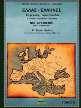 Ελλάς – Έλληνες Αρχέγονη πρωτολαλιά - Οι Αρειμένιοι ως συστατικό του διαχρονικού ελληνισμού και η κρυμμένη αλήθεια