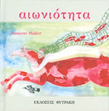 ΑΙΩΝΙΟΤΗΤΑ