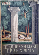 Πελοποννησιακή Πρωτοχρονιά 1960