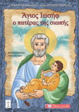 Άγιος Ιωσήφ, ο πατέρας της σιωπής