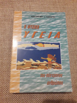 Η ψυχική υγεία του σύγχρονου ανθρώπου