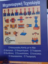 Μηχανουργική Τεχνολογία