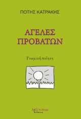 Αγέλες προβάτων: Γνωμική ποίηση