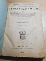 Κυριακοδρόμιον (τόμοι Α-Β)