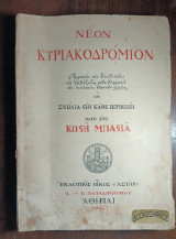 Νέον Κυριακοδρόμιον. 1954 Κ. Μπαστιά Ενυπόγραφο