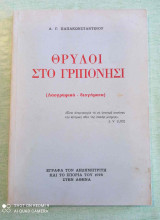 Θρύλοι στο Γριπονήσι Εκδόσεις: Αθήνα Έτος: 1978 σε πολυ καλη κατασταση !!!