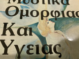 ΜΥΣΤΙΚΑ ΟΜΟΡΦΙΑΣ ΚΑΙ ΥΓΕΙΑΣ