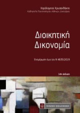 Διοικητική Δικονομία: Ενημέρωση εως τον Ν 4635/2019