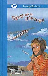 ΠΑΝΩ ΑΠΟ ΤΑ ΣΥΝΝΕΦΑ