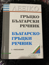 Ελληνο-βουλγαρικό, Βουλγαρο-ελληνικό Λεξικό