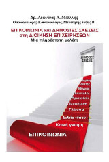 Επικοινωνία και δημόσιες σχέσεις στη διοίκηση επιχειρήσεων: Μία πληρέστατη μελέτη