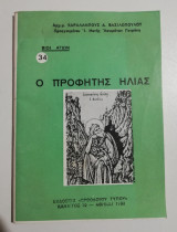 Ο προφήτης Ηλίας