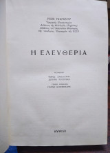 Η ελευθερία, Ροζέ Γκαρωντύ