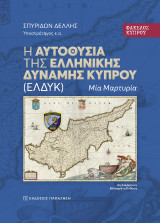 Φάκελος Κύπρου: Η αυτοθυσία της Ελληνικής Δύναμης Κύπρου (ΕΛΔΥΚ): Μία μαρτυρία