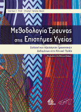 Μεθοδολογία Έρευνας στις Επιστήμες Υγείας: Δημιουργία και Αξιολόγηση Ερευνητικών Δεδομένων για την Πρακτική Βασισμένη σε Ενδείξεις
