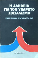 Η Αλήθεια Για Τον Υπαρκτό Σοσιαλισμό