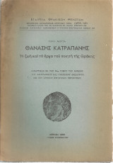 Θανάσης Κατραπάνης, Η ζωή και το έργο του ποιητή της Θράκης