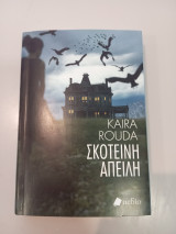 Σκοτεινή Απειλή