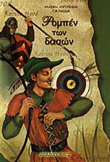 Ρομπέν των δασών