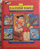Κλασσικον κομικς συλλογη