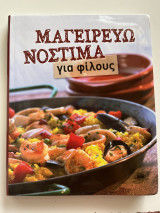 Μαγειρεύω νόστιμα για φίλους