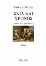 Σκιά και χρόνος: Σπουδή στην τραγικότητα
