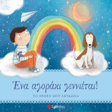 Ένα αγοράκι γεννιέται!: Το πρώτο μου λεύκωμα