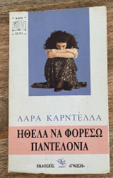ΗΘΕΛΑ ΝΑ ΦΟΡΕΣΩ ΠΑΝΤΕΛΟΝΙΑ