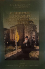 Ο πατριάρχης Βαρθολομαίος στην Μεγάλη Ελλάδα