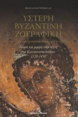 Ύστερη Βυζαντινή ζωγραφική: Χώρος και μορφή στην τέχνη της Κωνσταντινούπολης 1150-1450
