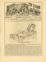 Εφημερίς των Παίδων (08/1879) έτος ΙΒ, τ. 140, εν Αθήναις - Περιέχει γκραβούρα της Αριάδνης