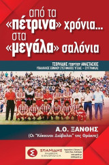 Από τα «πέτρινα» χρόνια…. Στα «μεγάλα» σαλόνια: Α.Ο. ΞΑΝΘΗΣ (Οι «Κόκκινοι Διάβολοι» της Θράκης)